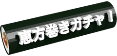 恵方巻ガチャ