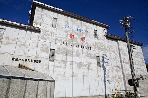 竜飛海底駅